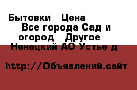 Бытовки › Цена ­ 43 200 - Все города Сад и огород » Другое   . Ненецкий АО,Устье д.